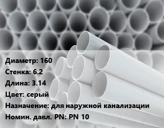 Труба ПВХ, поливинилхлорид 160 s=6.2 L=3.14 серый для наружной канализации PN 10
